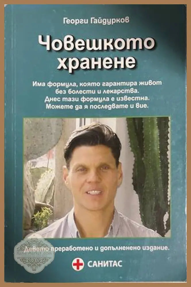 Човешкото хранене - Георги Гайдурков
