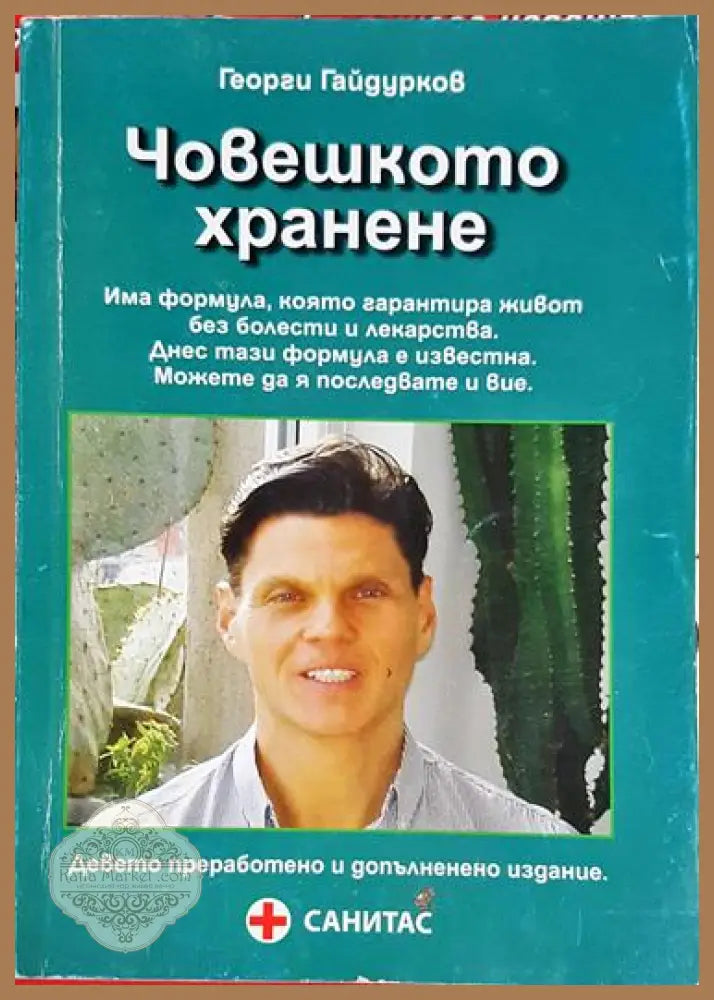 Човешкото хранене - Георги Гайдурков - Книга