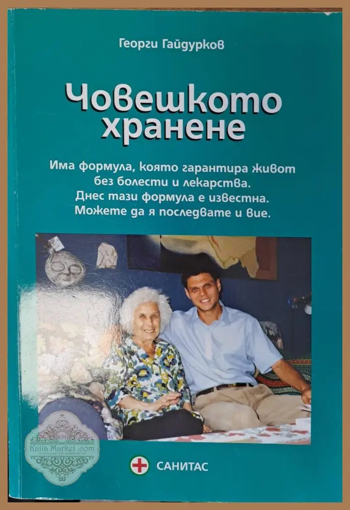 Човешкото хранене - Георги Гайдурков - Книги