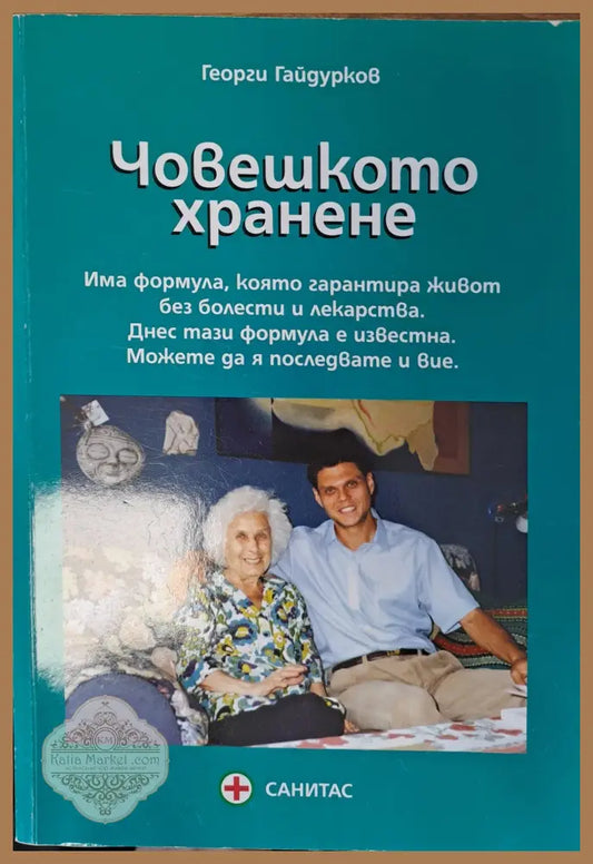 Човешкото хранене - Георги Гайдурков - Книги