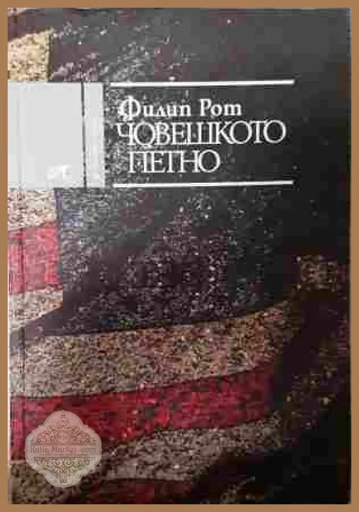 Човешкото петно - Филип Рот
