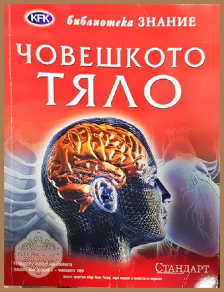 Човешкото тяло - Колектив - Книга