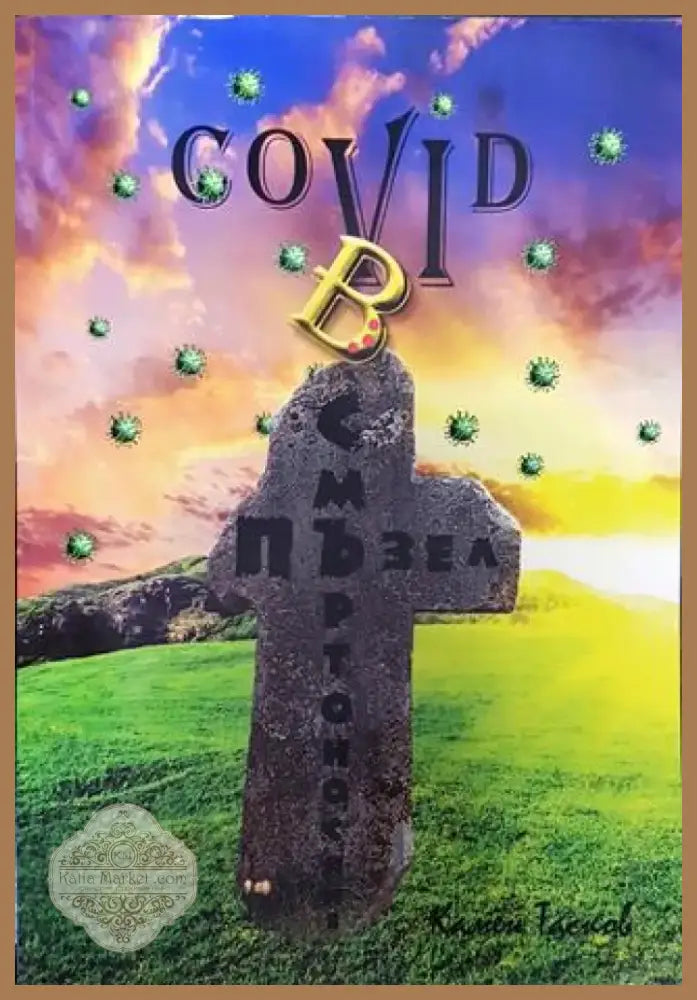 Covid в смъртоносния пъзел - Книга