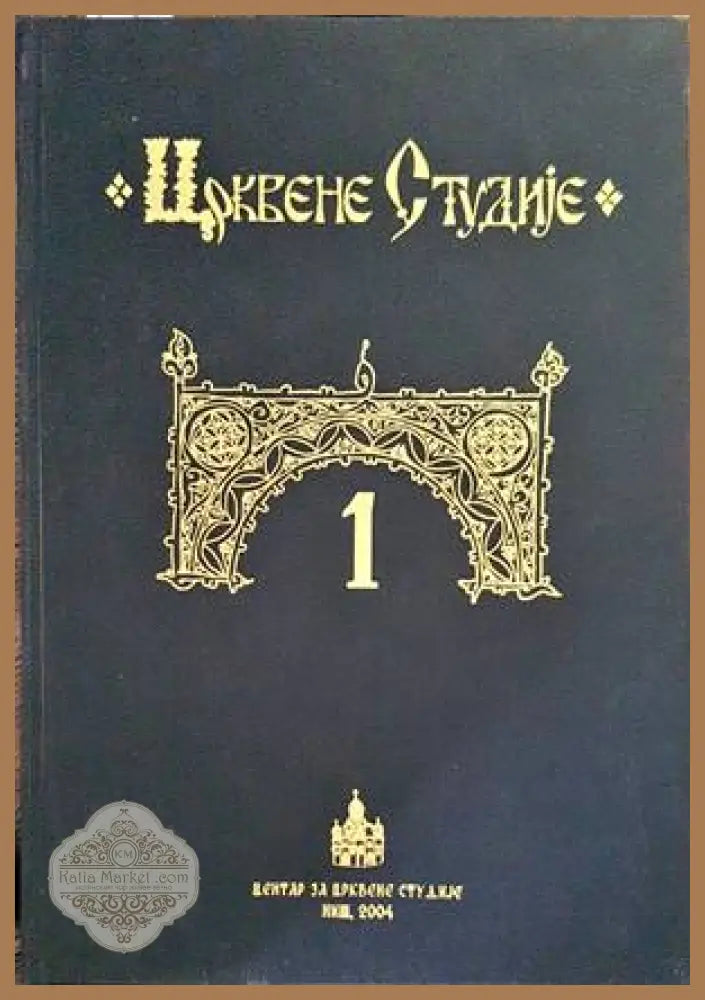 Crkvene studije 1 - Колектив - Книги