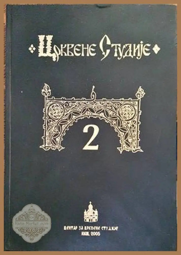 Crkvene studije 2 - Колектив - Книги