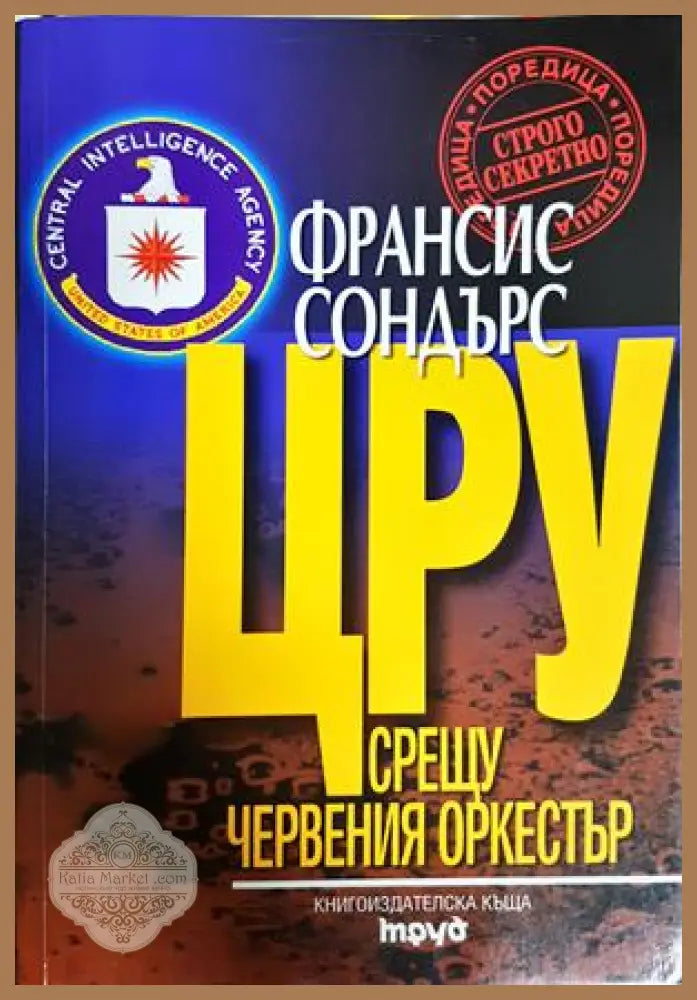 ЦРУ срещу червения оркестър - Франсис Сондърс