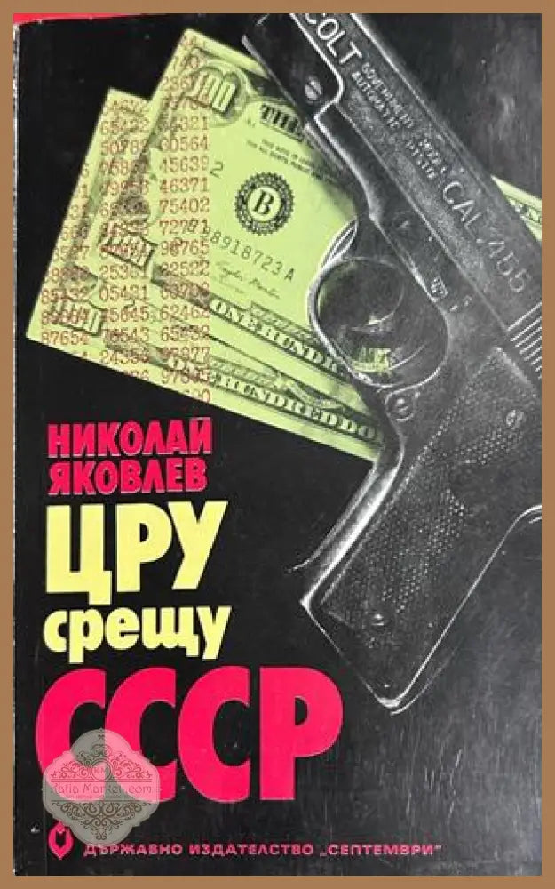 ЦРУ срещу СССР - Николай Яковлев