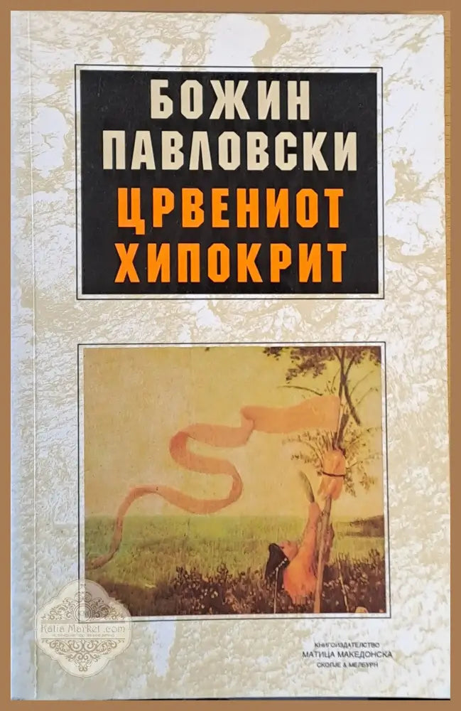 Црвениот Хипокрит - Божин Павловски - Книги
