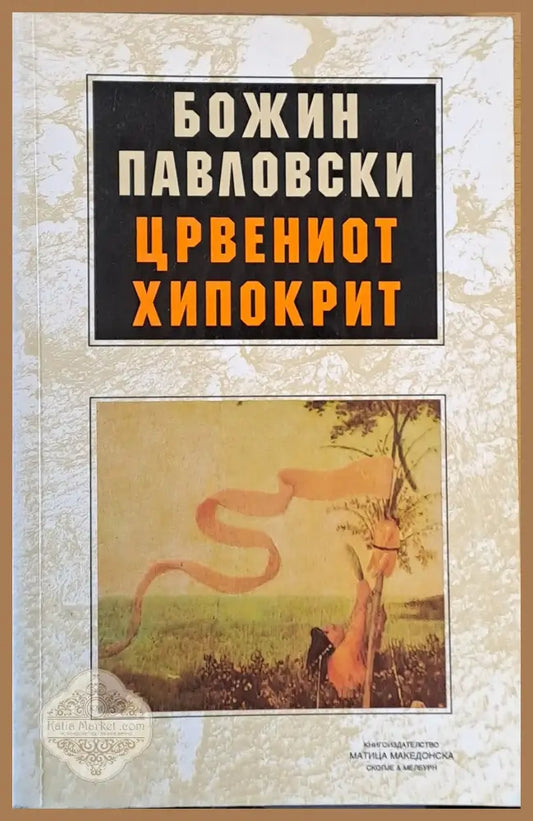 Црвениот Хипокрит - Божин Павловски - Книги