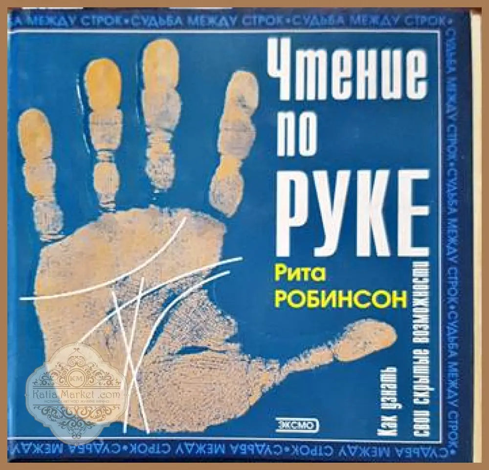 Чтение по руке. Как узнать свои скрытые возможности - Рита Робинсон - Книги