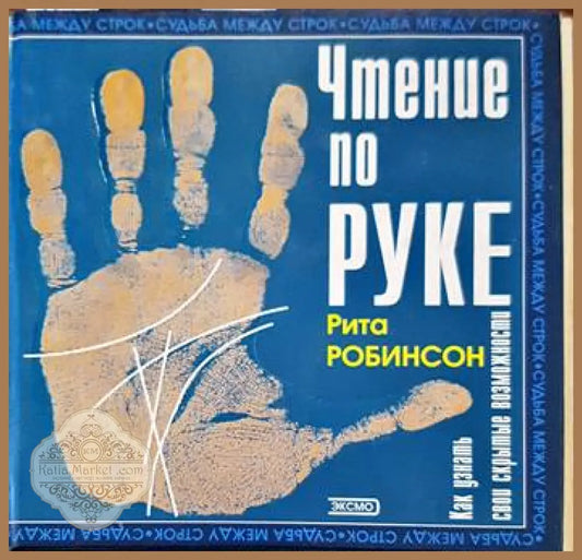 Чтение по руке. Как узнать свои скрытые возможности - Рита Робинсон - Книги