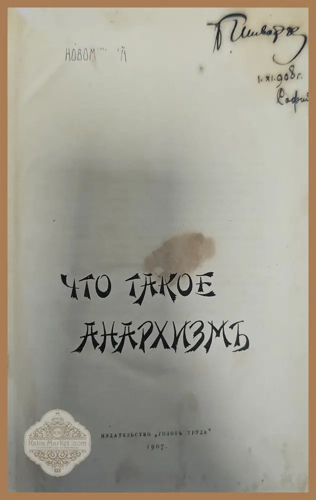 Что такое анархизмь - Книги