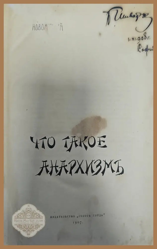 Что такое анархизмь - Книги