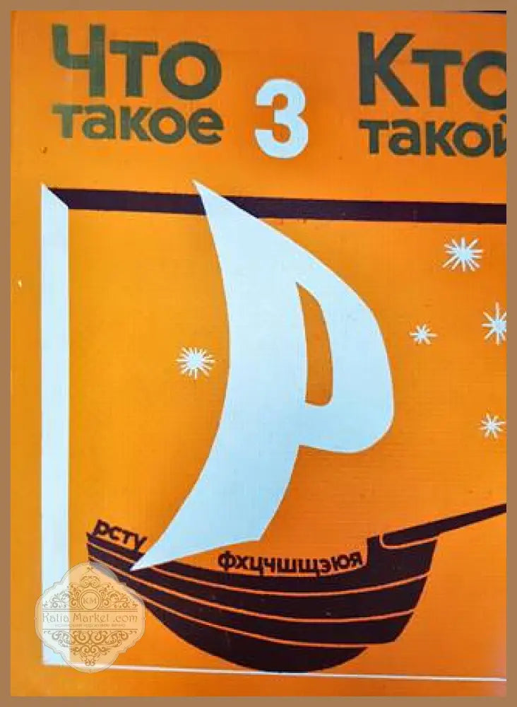 Что такое кто такой? Том 3: От Р до Я - Колектив - Книга