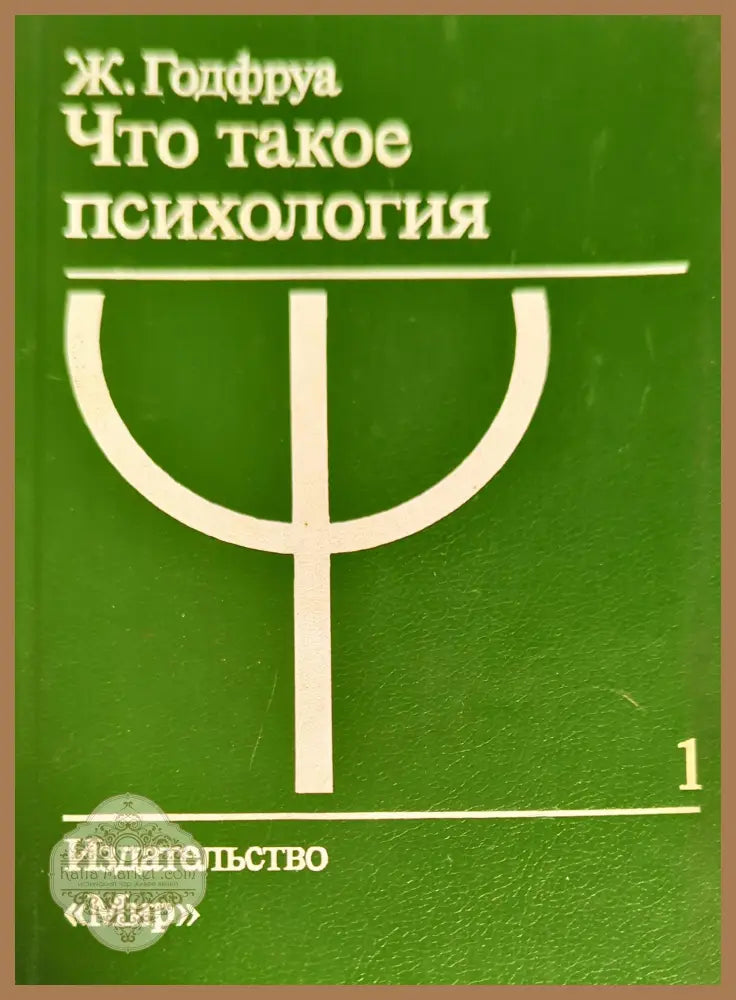 Что такое психология. Том 1 - Ж. Годфруа - Книги