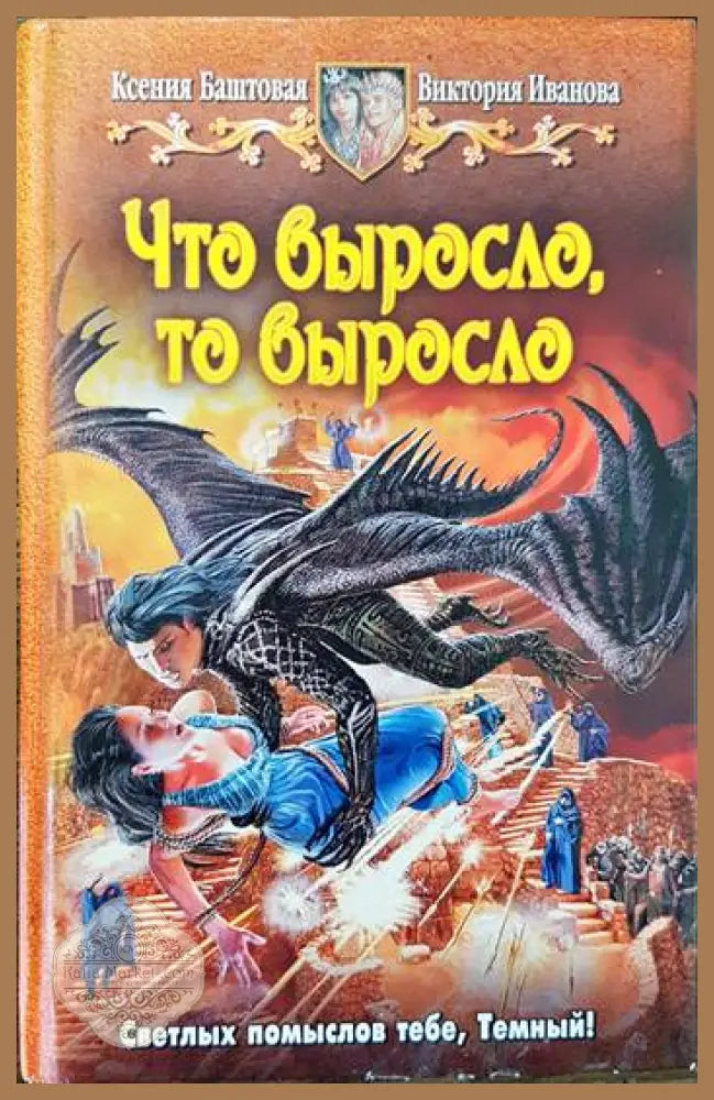 Что выросло то выросло - Ксения Баштовая Виктория Иванова - Книги
