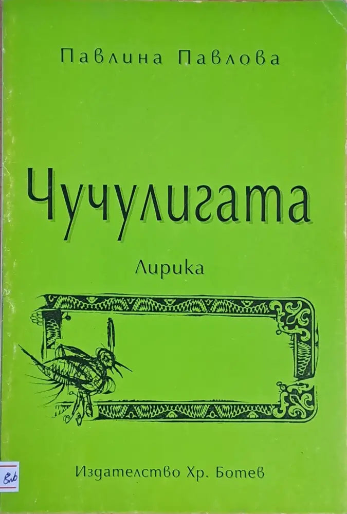 Чучулигата (410) - Книга
