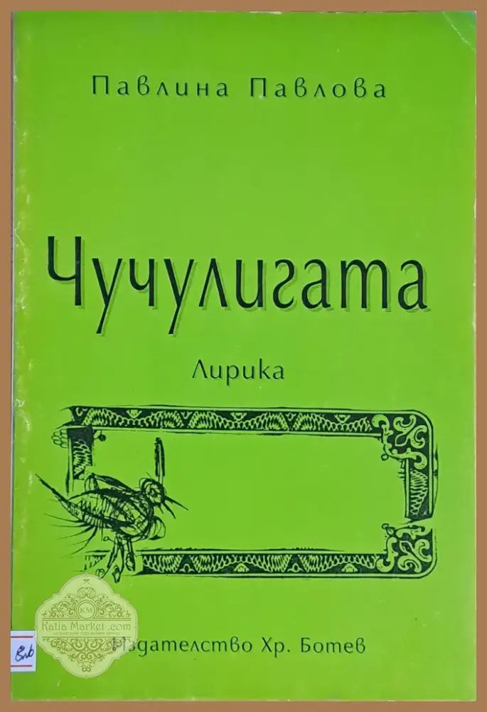 Чучулигата (410) - Книга