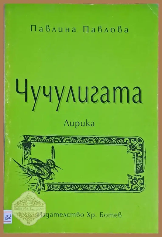 Чучулигата (410) - Книга