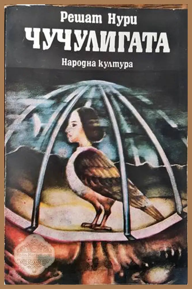 Чучулигата - Решат Нури - Книга