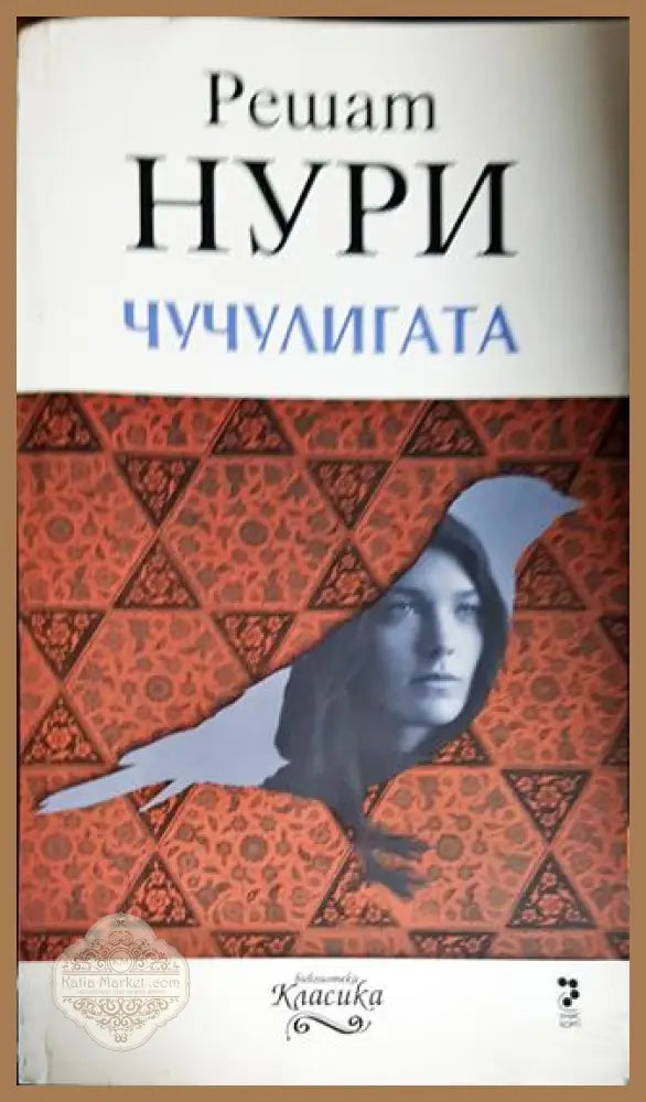 Чучулигата - Решат Нури - Много добро - Книги