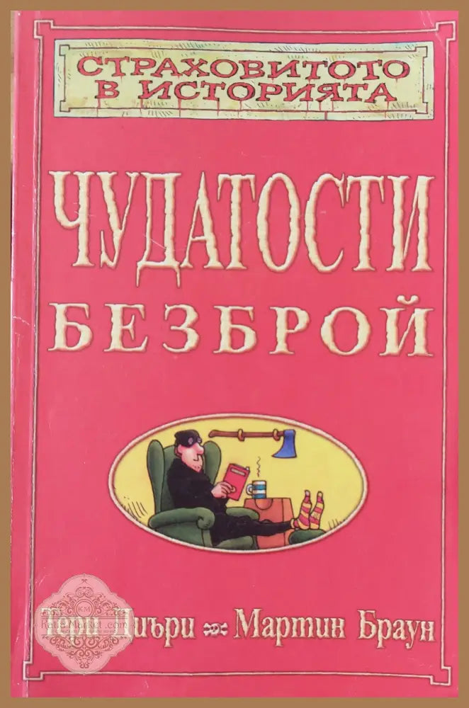 Чудатости безброй - Тери Диъри Мартин Браун - Книги