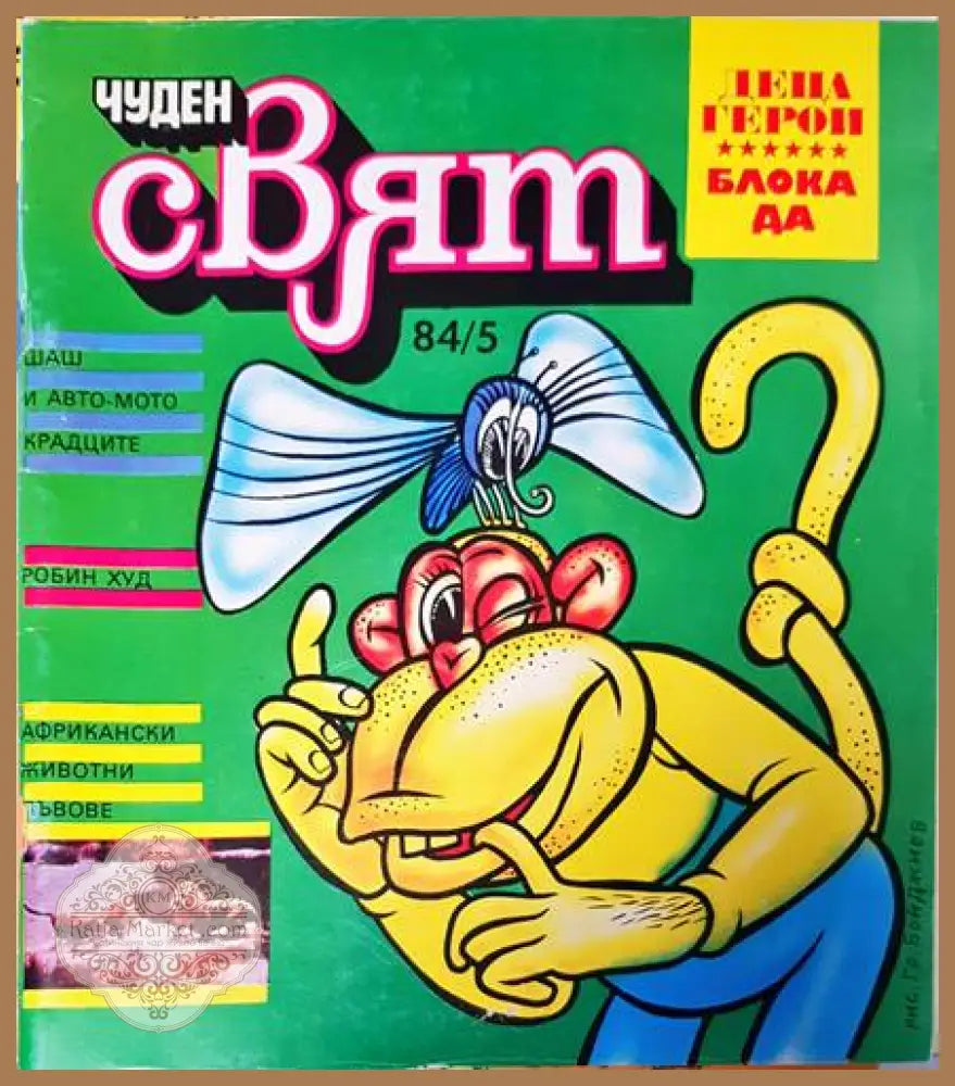 Чуден свят. Бр. 5 / 1984 - Колектив - Книги