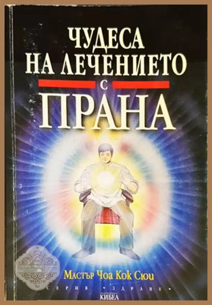 Чудеса на лечението с прана - Чоа Кок Сюи - Книги