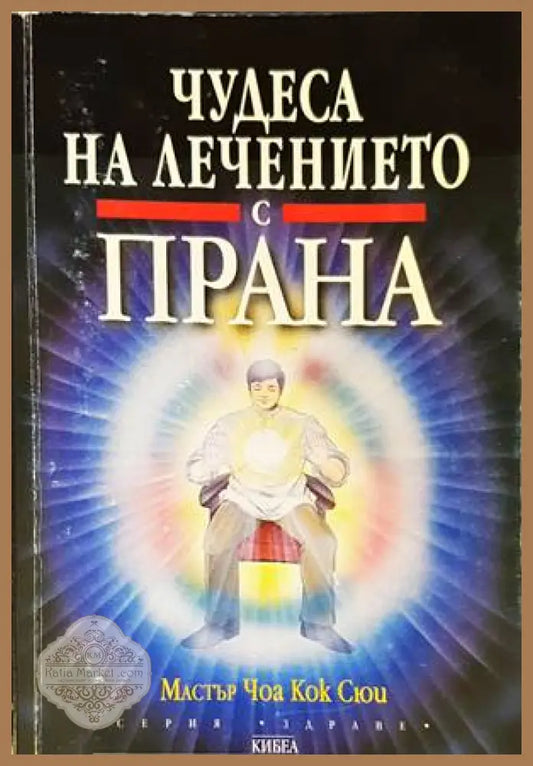 Чудеса на лечението с прана - Чоа Кок Сюи - Книги