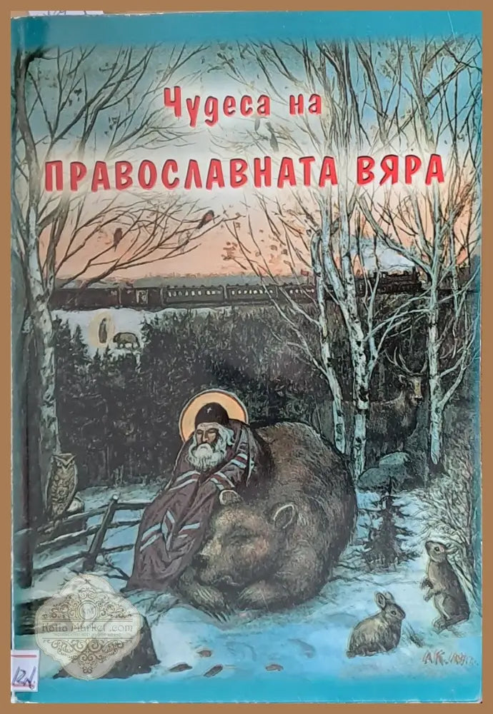 Чудеса на православната вяра - Книги