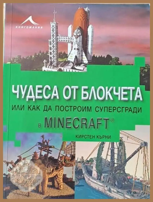 Чудеса от блокчета или как да построим суперсгради в MINECRAFT - Кирстен Кърни - Книги