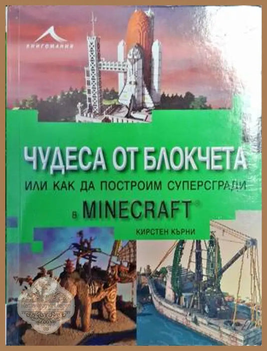 Чудеса от блокчета или как да построим суперсради в Minecraft - Кирстен Кърни - Книги