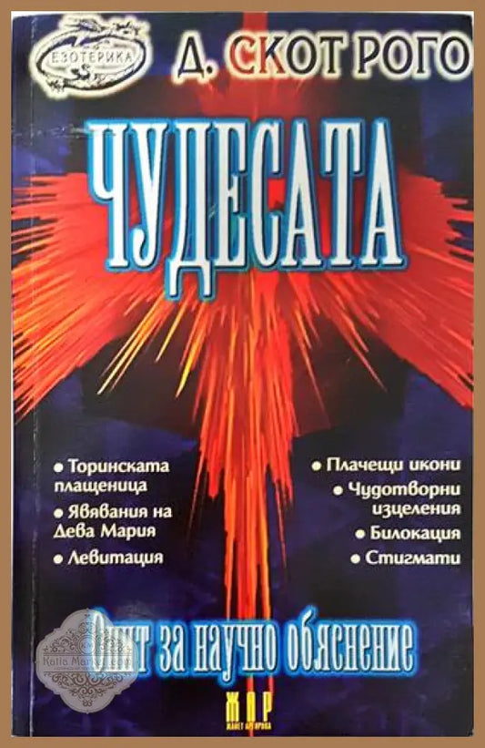 Чудесата - Д. Скот Рого - Книги