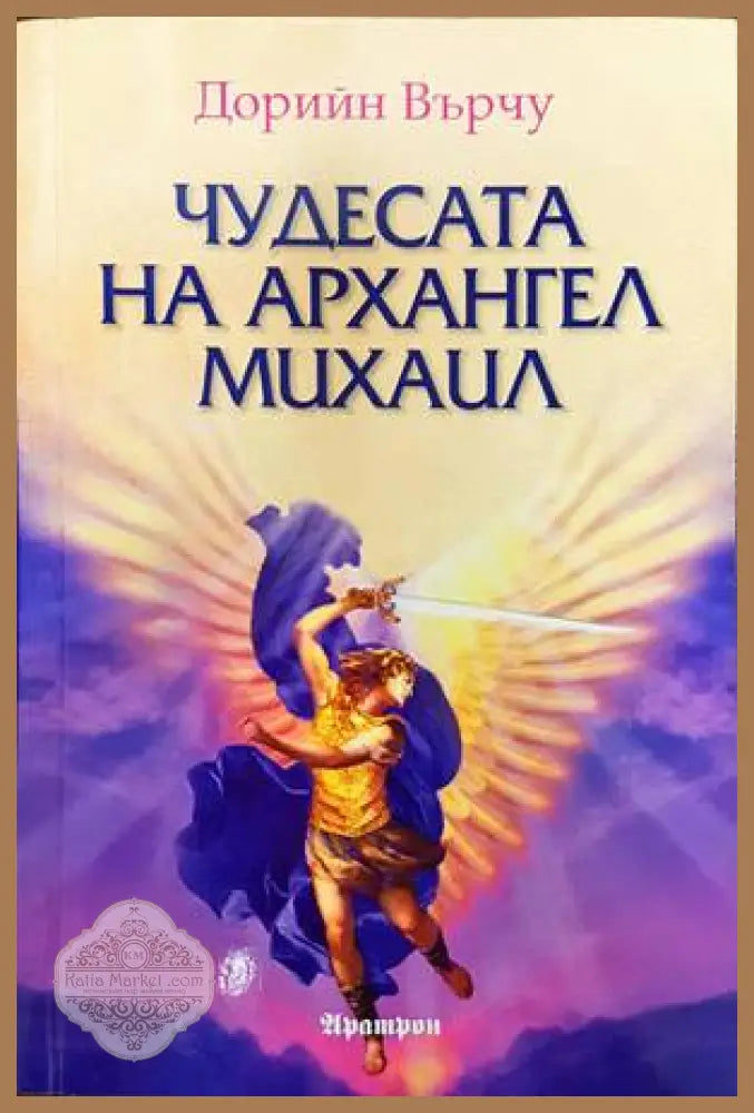 Чудесата на Архангел Михаил - Дорийн Върчу - Книги