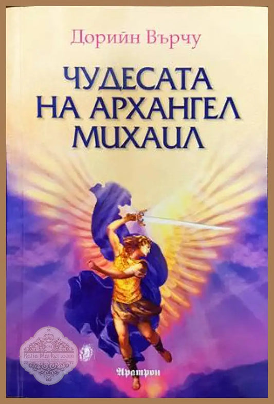 Чудесата на Архангел Михаил - Дорийн Върчу - Книги