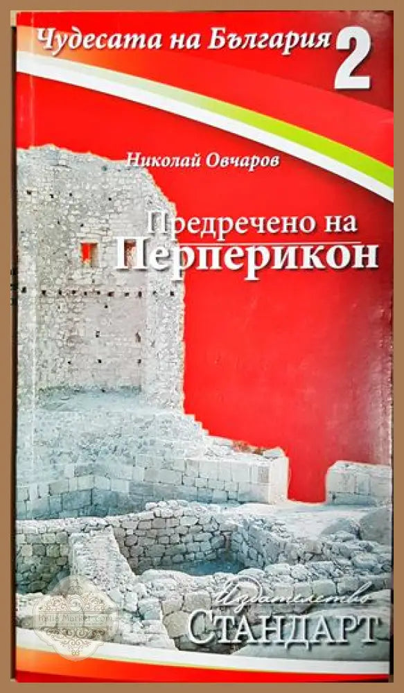Чудесата на България. Книга 2: Предречено на Перперикон - Николай Овчаров