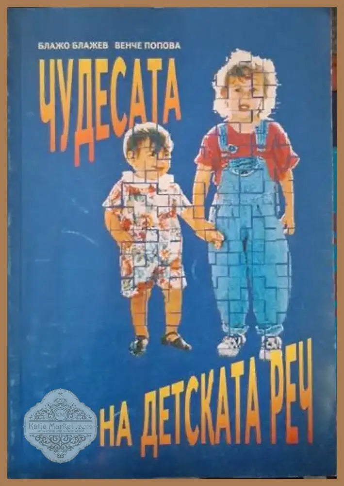 Чудесата на детската реч (4084) - Книга