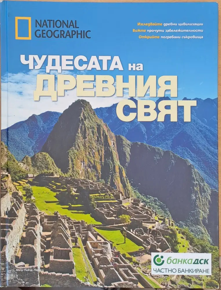 Чудесата на древния свят (1322) - Книга