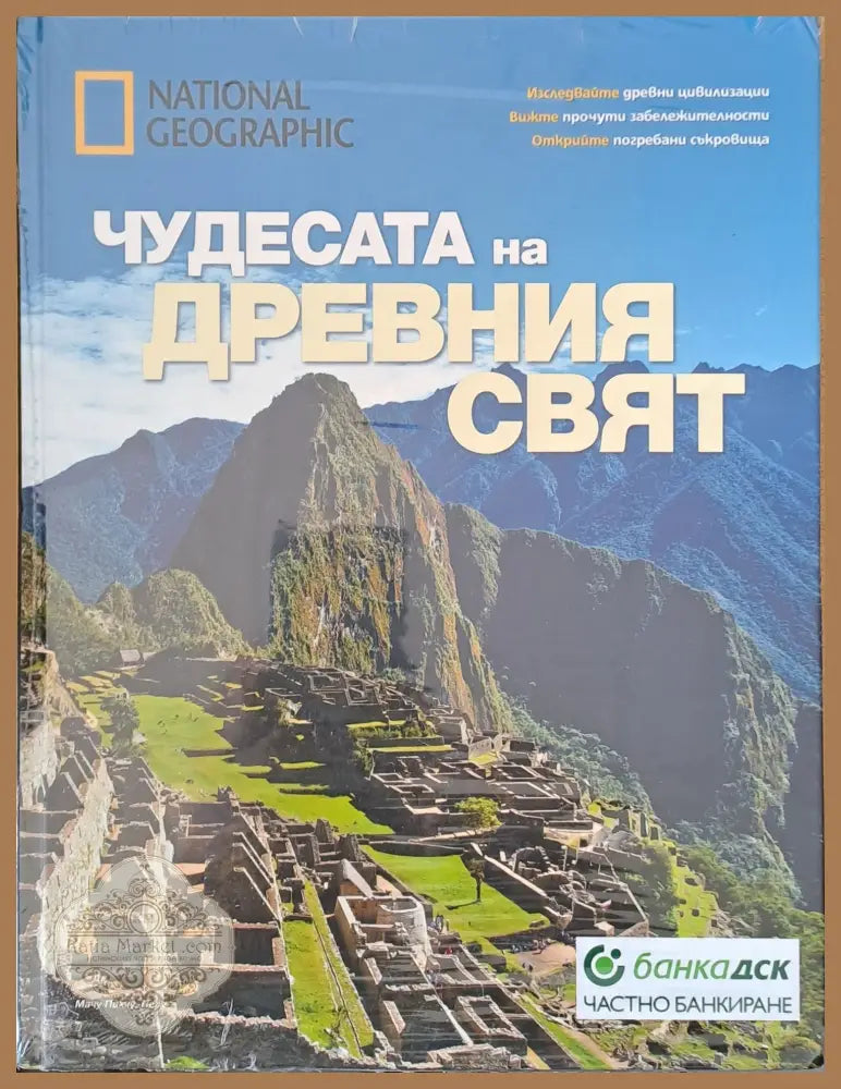 Чудесата на древния свят - Авторски колектив - Книги