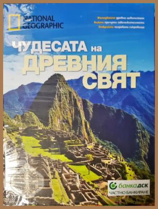 Чудесата на Древния свят - Колектив - Книга