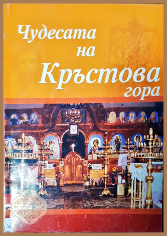 Чудесата на Кръстова гора - Тихомир Добрев - Книги