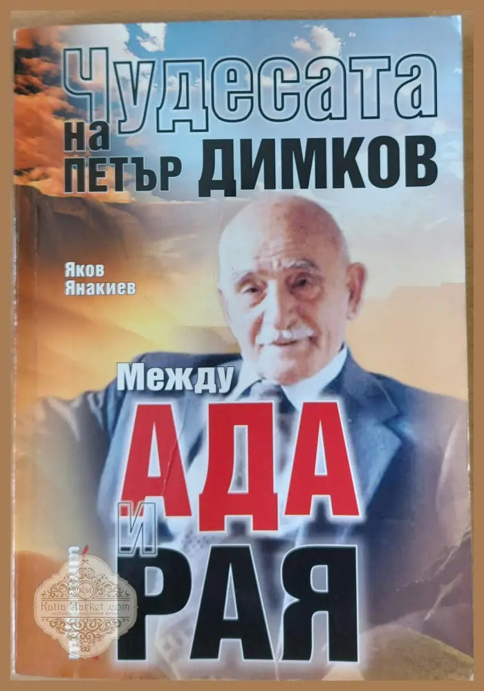 Чудесата на Петър Димков Между Ада и Рая - Яков Янакиев - Книги