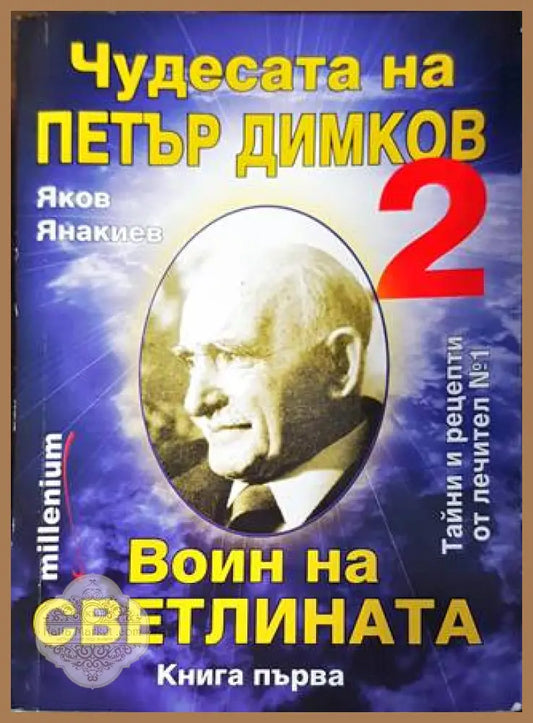 Чудесата на Петър Димков. Том 2: Воин на светлината. Книга 1 - Яков Янакиев - Книги