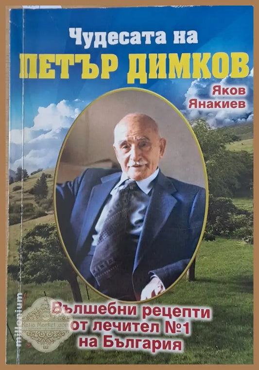 Чудесата на Петър Димков. Вълшебни рецепти от лечител № 1 на България - Яков Янакиев - Книги