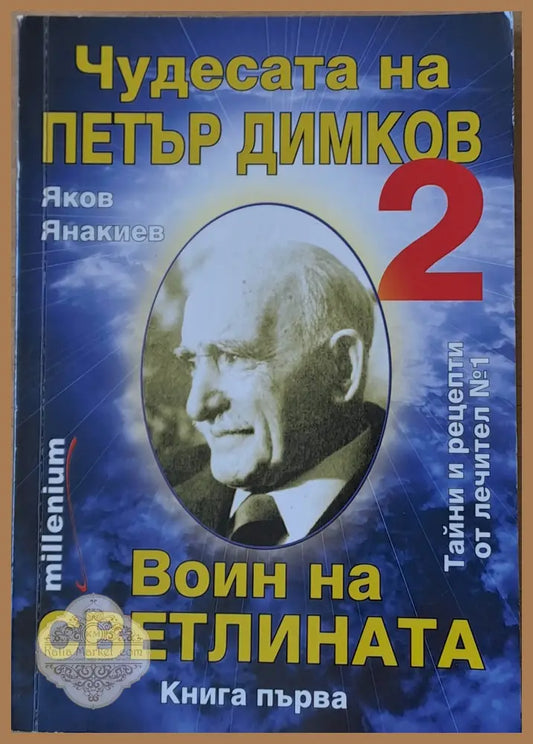 Чудесата на Петър Димков. Воин на светлината. Книга първа - Яков Янакиев - Книги