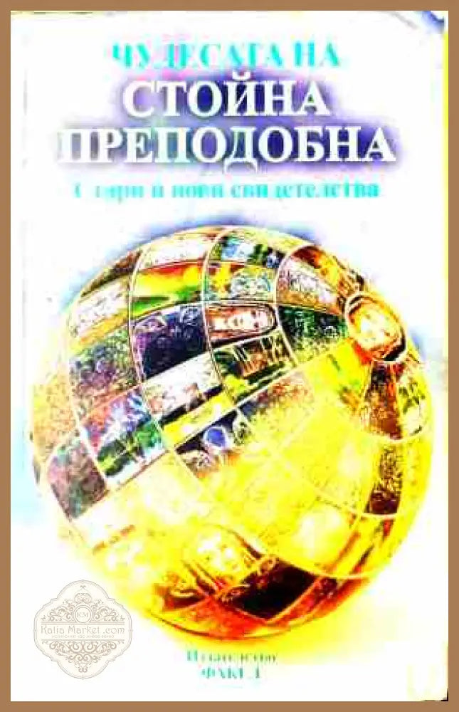 Чудесата на Стойна Преподобна – Пламен Капитански