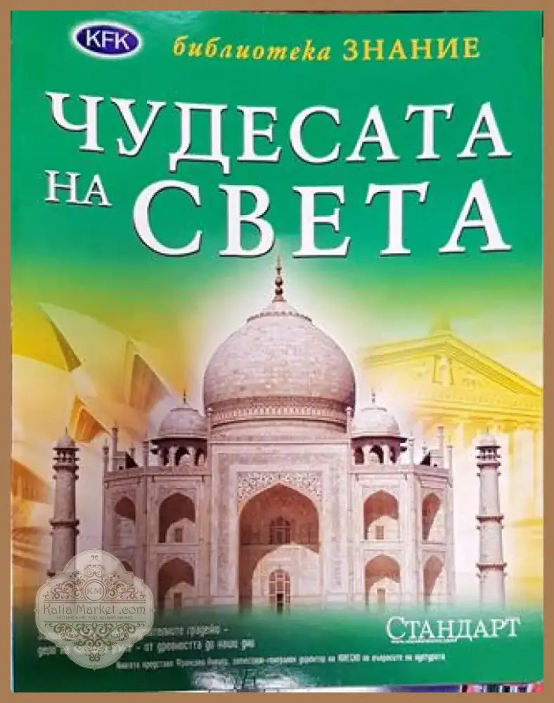 Чудесата на света 2007 - Книга