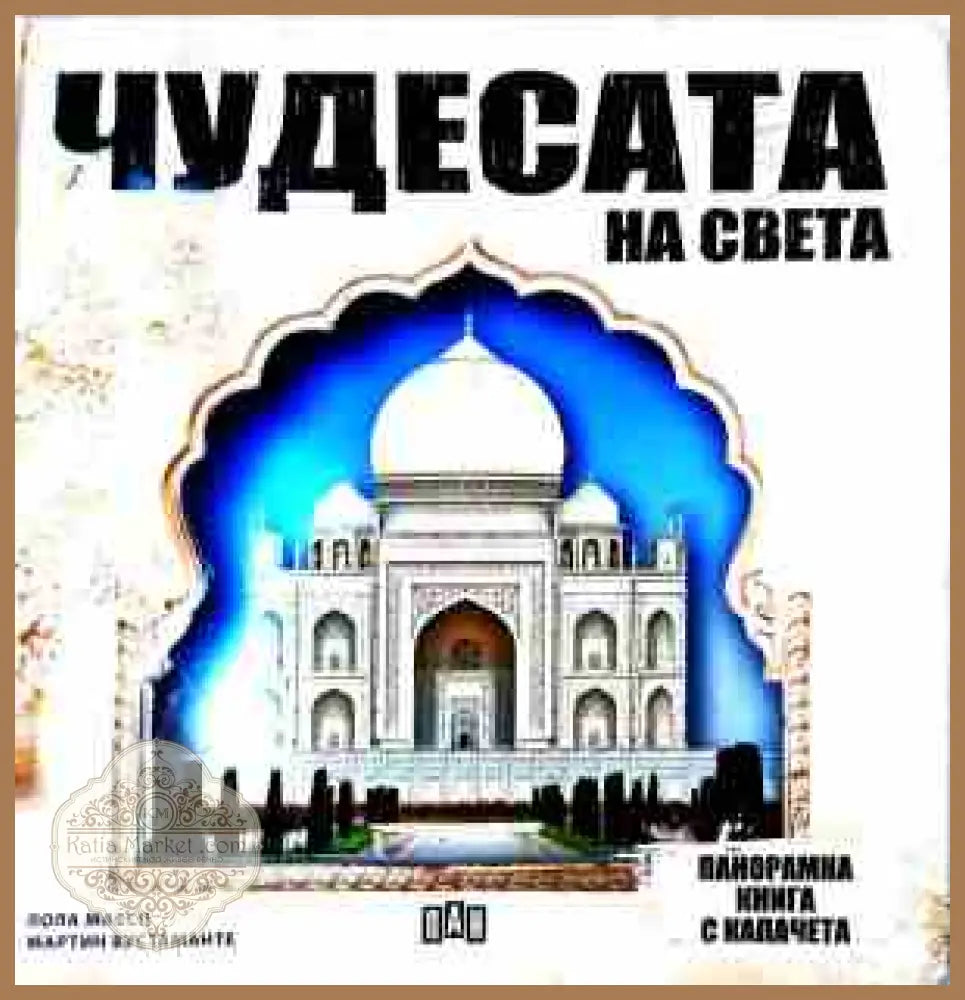 Чудесата на света