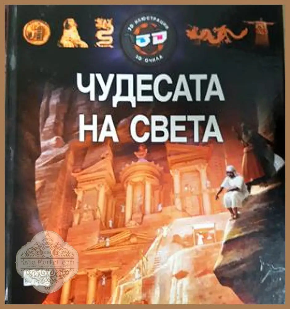 Чудесата на света - Колектив - Книга