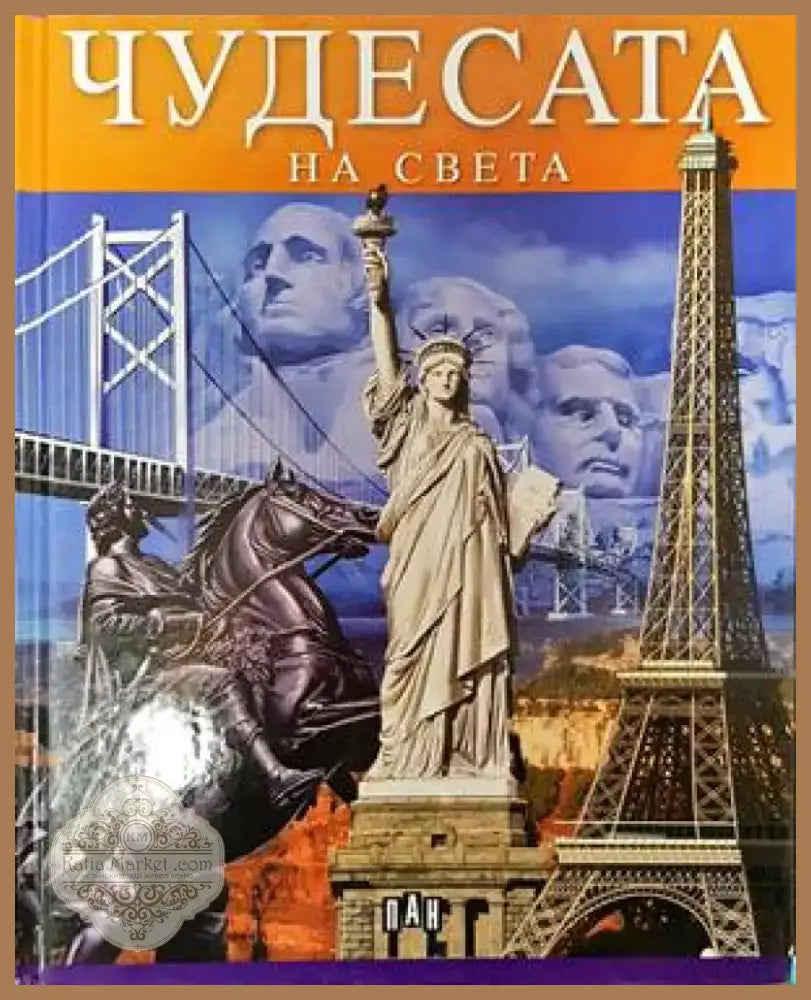 Чудесата на света (67) - Книга